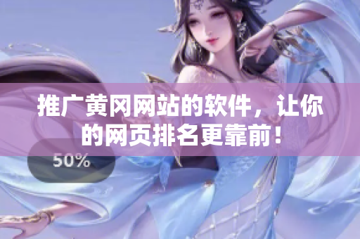 推广黄冈网站的软件，让你的网页排名更靠前！