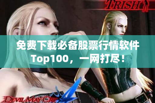 免费下载必备股票行情软件Top100，一网打尽！