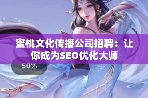 蜜桃文化传播公司招聘：让你成为SEO优化大师