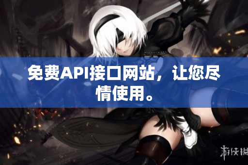 免费API接口网站，让您尽情使用。