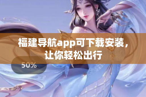 福建导航app可下载安装，让你轻松出行
