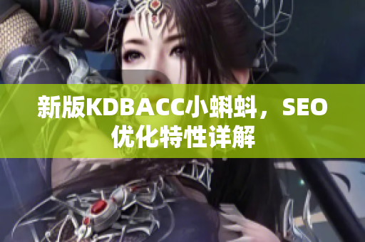 新版KDBACC小蝌蚪，SEO优化特性详解