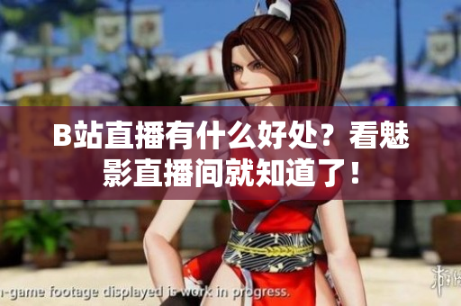 B站直播有什么好处？看魅影直播间就知道了！
