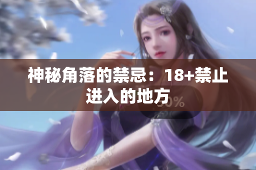 神秘角落的禁忌：18+禁止进入的地方