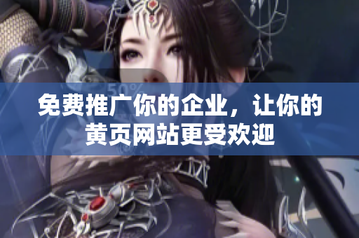 免费推广你的企业，让你的黄页网站更受欢迎
