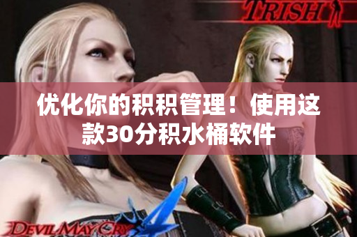 优化你的积积管理！使用这款30分积水桶软件