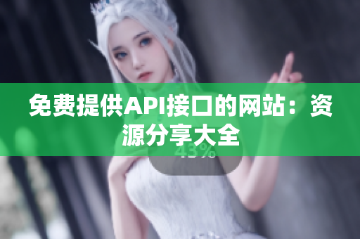 免费提供API接口的网站：资源分享大全