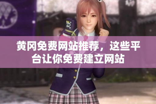 黄冈免费网站推荐，这些平台让你免费建立网站