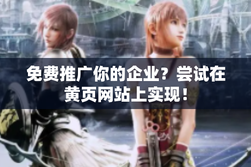 免费推广你的企业？尝试在黄页网站上实现！