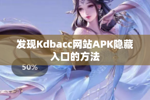 发现Kdbacc网站APK隐藏入口的方法