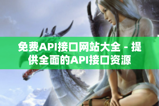 免费API接口网站大全 - 提供全面的API接口资源