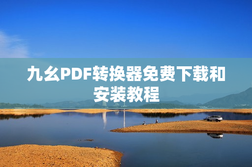 九幺PDF转换器免费下载和安装教程