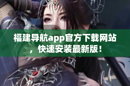 福建导航app官方下载网站，快速安装最新版！
