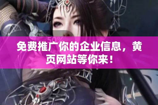 免费推广你的企业信息，黄页网站等你来！