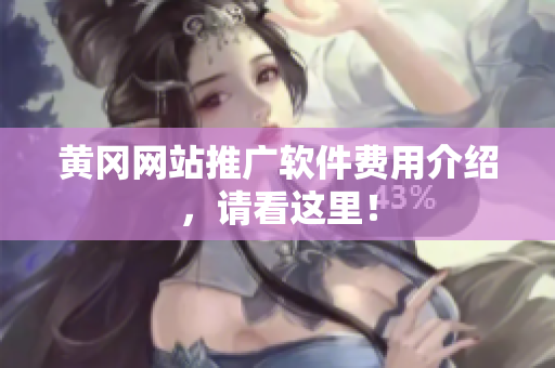 黄冈网站推广软件费用介绍，请看这里！