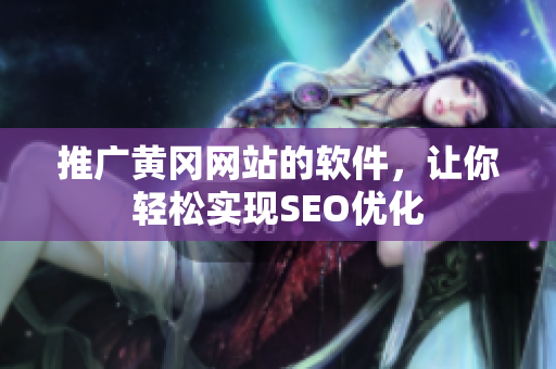 推广黄冈网站的软件，让你轻松实现SEO优化