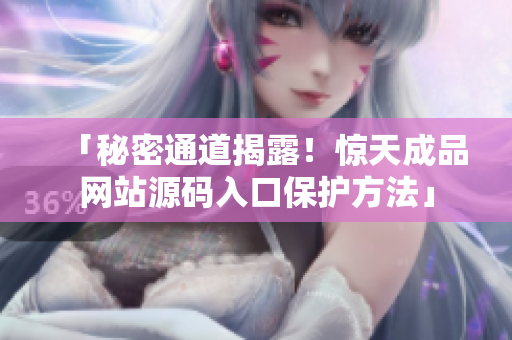 「秘密通道揭露！惊天成品网站源码入口保护方法」