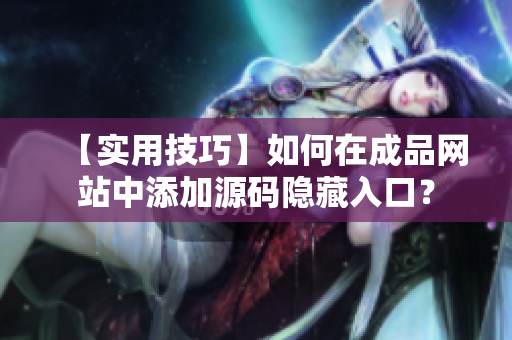 【实用技巧】如何在成品网站中添加源码隐藏入口？