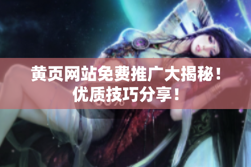 黄页网站免费推广大揭秘！优质技巧分享！