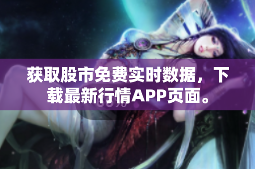 获取股市免费实时数据，下载最新行情APP页面。