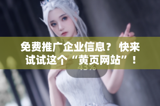 免费推广企业信息？ 快来试试这个“黄页网站”！