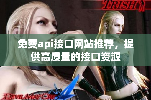 免费api接口网站推荐，提供高质量的接口资源