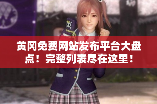 黄冈免费网站发布平台大盘点！完整列表尽在这里！