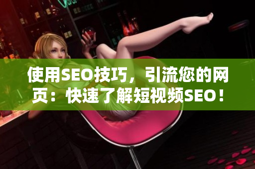使用SEO技巧，引流您的网页：快速了解短视频SEO！