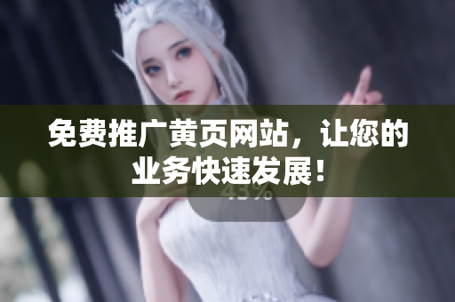 免费推广黄页网站，让您的业务快速发展！