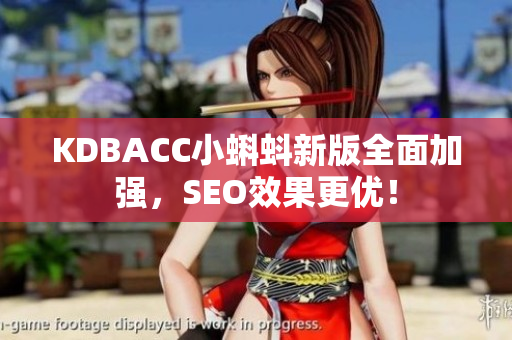 KDBACC小蝌蚪新版全面加强，SEO效果更优！