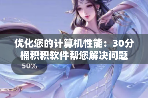 优化您的计算机性能：30分桶积积软件帮您解决问题