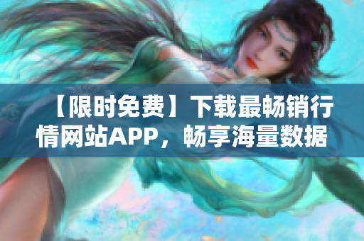 【限时免费】下载最畅销行情网站APP，畅享海量数据！