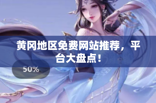 黄冈地区免费网站推荐，平台大盘点！