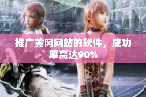 推广黄冈网站的软件，成功率高达90%