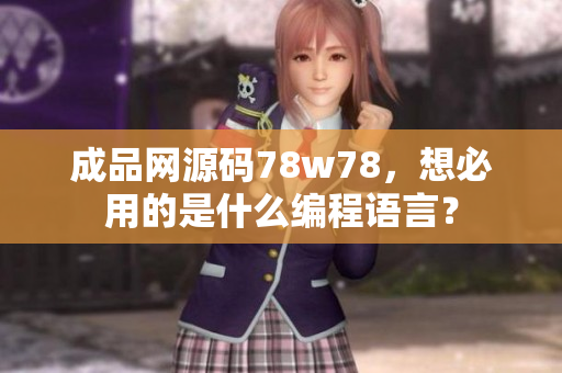 成品网源码78w78，想必用的是什么编程语言？