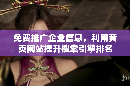 免费推广企业信息，利用黄页网站提升搜索引擎排名