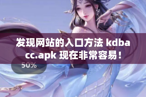 发现网站的入口方法 kdbacc.apk 现在非常容易！