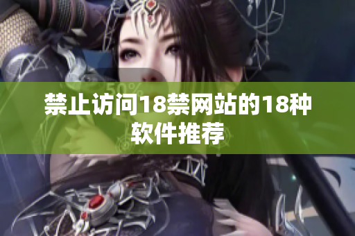 禁止访问18禁网站的18种软件推荐