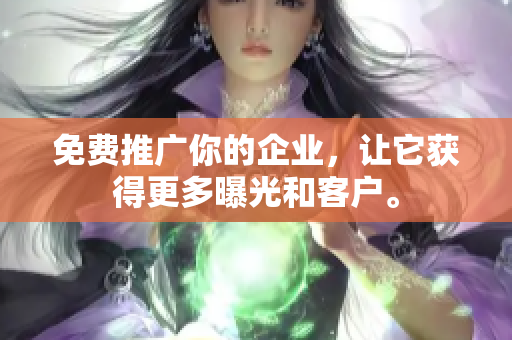 免费推广你的企业，让它获得更多曝光和客户。