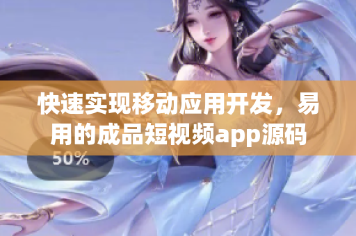 快速实现移动应用开发，易用的成品短视频app源码
