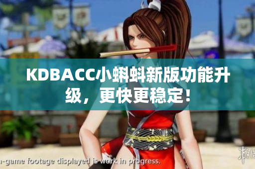 KDBACC小蝌蚪新版功能升级，更快更稳定！