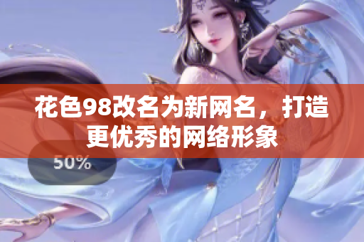 花色98改名为新网名，打造更优秀的网络形象
