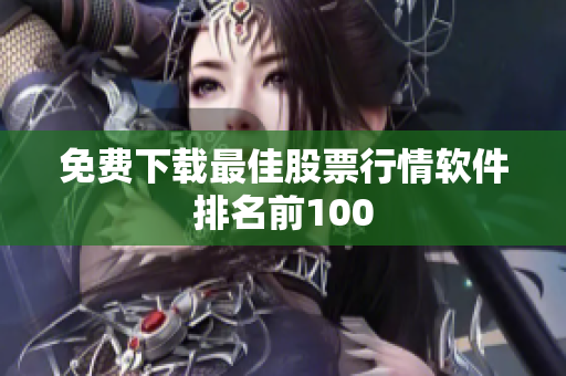 免费下载最佳股票行情软件排名前100
