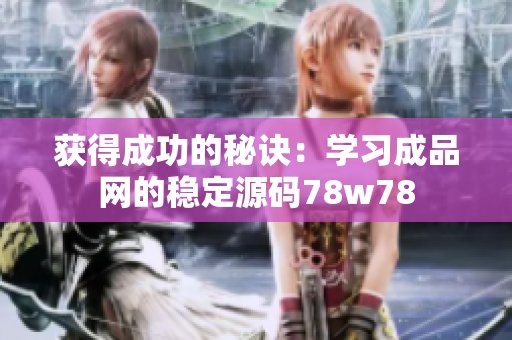 获得成功的秘诀：学习成品网的稳定源码78w78