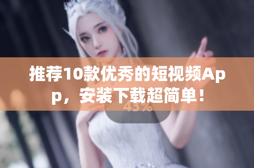推荐10款优秀的短视频App，安装下载超简单！