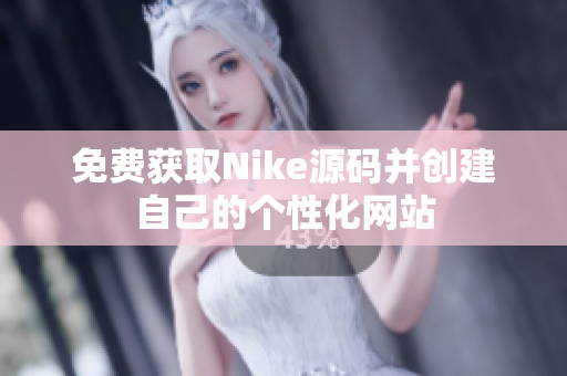 免费获取Nike源码并创建自己的个性化网站