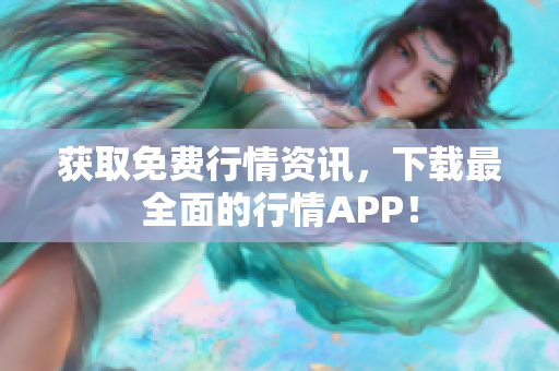 获取免费行情资讯，下载最全面的行情APP！
