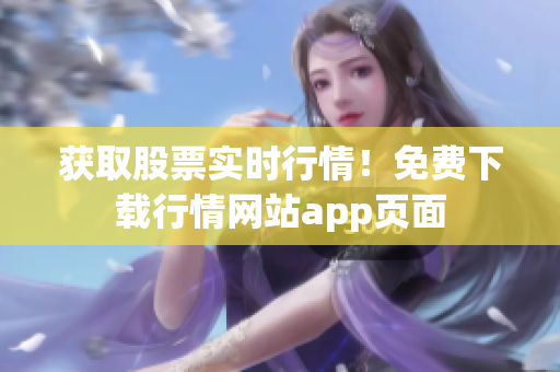 获取股票实时行情！免费下载行情网站app页面