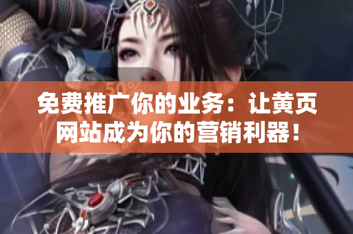 免费推广你的业务：让黄页网站成为你的营销利器！