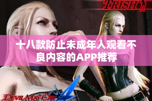 十八款防止未成年人观看不良内容的APP推荐